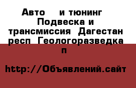 Авто GT и тюнинг - Подвеска и трансмиссия. Дагестан респ.,Геологоразведка п.
